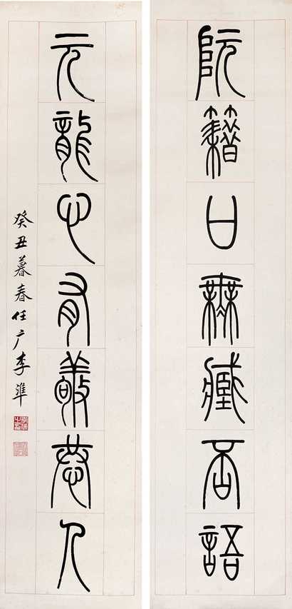 李准 篆书七言对联 立轴